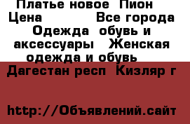 Платье новое “Пион“ › Цена ­ 6 900 - Все города Одежда, обувь и аксессуары » Женская одежда и обувь   . Дагестан респ.,Кизляр г.